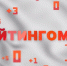 Рейтингомер: начальственная критика, визит главы Минздрава и страсти вокруг Елки. ВИДЕО - Pln-Pskov.Ru