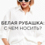 Белая рубашка: с чем носить? - BusinessPskov.Ru
