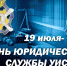 Сегодня свой профессиональный праздник отмечают сотрудники юридических служб УИС - УФСИН