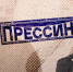«Прессинг»: Кадры для СМИ, бариста превращается в журналиста, диплом пропагандиста. ВИДЕО - Pln-Pskov.Ru