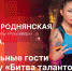 Начинается видеотрансляция программы «Беседка» о гала-шоу «Битва талантов» - Pln-Pskov.Ru