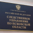 Фото: пресс-служба СУ СК РФ по Псковской области - InformPskov.Ru