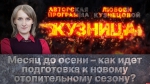 Начинается видеотрансляция программы «Кузница» о подготовке к отопительному сезону в Пскове