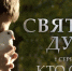 Кадр из трилогии Бориса Корчевникова «Святой Дух. Кто Он?» - InformPskov.Ru