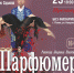Спектакль «Парфюмер» погрузит псковичей в атмосферу Парижа - BusinessPskov.Ru