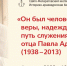 Книгу про путь служения отца Павла Адельгейма презентуют в Пскове - Pln-Pskov.Ru