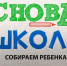 Снова в школу: собираем ребёнка. ЛОНГРИД - Pln-Pskov.Ru