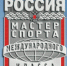 Двум псковичам присвоили звания мастеров спорта России международного класса - Pln-Pskov.Ru