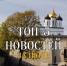 ТОП-5 новостей Псковского регионального отделения ЛДПР в июле 2023 года - ЛДПР