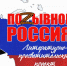 Фото: Псковское регионального отделение Союза писателей России - InformPskov.Ru