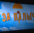 От золотой молодёжи до бойца элиты российских войск. В Пскове прошёл благотворительный показ «За Палыча» - ГТРК Псков
