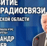 Развитие телерадиосвязи обсуждают в медиацентре ПАИ - InformPskov.Ru