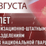 Генерал-полковник Виктор Стригунов поздравил специалистов и ветеранов организационно-штатных подразделений Росгвардии с профессиональным праздником - Росгвардия
