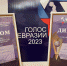 Две программы ГТРК «Псков» стали лауреатами конкурса «Голос Евразии» - ГТРК Псков