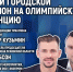 Первый псковский триатлон на олимпийскую дистанцию обсуждают в медиацентре ПАИ - InformPskov.Ru