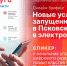 Начинается видеотрансляция брифинга о запущенных в 2023 году электронных услугах - Pln-Pskov.Ru