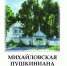 На первой странице обложки «Михайловской пушкинианы»-96 — репродукция картины Сергея Шумакова «Пятницкие ворота» (2011) из фондов музея-заповедника. - InformPskov.Ru