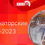 Начинается видеотрансляция круглого стола «СМИ и губернаторские выборы-2023» - Pln-Pskov.Ru