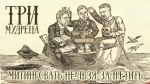 Начинается видеотрансляция программы «Три мудреца»: Митинговать нельзя запретить