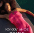 Кукольное платье - BusinessPskov.Ru