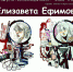Персональная выставка художницы Елизаветы Ефимовой пройдет в библиотеке имени Курбатова - Псковская научная библиотека