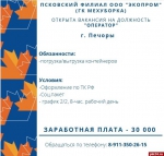 «Экопром» ищет операторов для работы в Печорах
