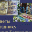 Псковичей приглашают создать цветочную дорожку в Псково-Печерском монастыре - Pln-Pskov.Ru