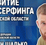 Развитие сапсёрфинга обсуждают в медиацентре ПАИ - InformPskov.Ru
