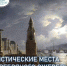Мистические места в регионах Серебряного ожерелья - Информационный туристский центр