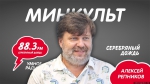 Алексей Репников станет гостем программы «Минкульт»