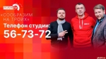 Начинается видеотрансляция программы «Сообразим на троих»