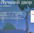 Жители Псковской области могут принять участие во всероссийском конкурсе «Лучший дом. Лучший двор» - Псковская правда