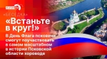 Начинается видеотрансляция программы «Беседка» о самом масштабном в истории Псковской области хороводе
