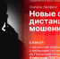 О новых схемах дистанционного мошенничества поговорят в пресс-центре ПЛН - Pln-Pskov.Ru