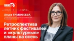 Начинается видеотрансляция программы «Подстрочник» о ретроспективе летних фестивалей и «культурных» планах на осень