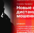 Начинается видеотрансляция брифинга о дистанционном мошенничестве в Псковской области - Pln-Pskov.Ru