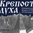 25 августа в Изборском музее откроется выставка «Крепость духа» - Псковская правда
