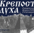 Фото: пресс-служба Изборского музея-заповедника - InformPskov.Ru