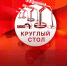 Начинается видеотрансляция круглого стола: Что такое легитимность и с чем ее едят? - Pln-Pskov.Ru