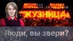 Начинается видеотрансляция программы «Кузница»: Люди, вы звери?