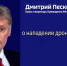 Дмитрий Песков: Военные эксперты работают, выясняют маршруты, чтобы принять меры по недопущению таких атак - ГТРК Псков