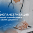 Пройди диспансеризацию!                      - Комитет по сельскому хозяйству