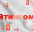 Рейтингомер: атака на Псков, визит министра и прокурор на линейке. ВИДЕО - Pln-Pskov.Ru
