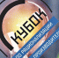 Кубок по рационализации и производительности                      - Комитет  по труду и занятости населения