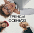 Тренды Осень'23 - BusinessPskov.Ru