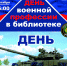 День танкиста - Псковская научная библиотека