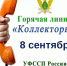 Горячая линия по вопросам деятельности коллекторских агентств пройдет в Пскове - Pln-Pskov.Ru