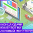 1 сентября – последний день сдачи документов на налоговый мониторинг в 2024 году. - Бизнес-инкубатор