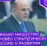 Михаил Мишустин провёл стратегическую сессию о развитии малого и среднего предпринимательства - Бизнес-инкубатор