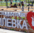 Общественная приёмка парка у реки Милевки прошла в Пскове - Единая Россия